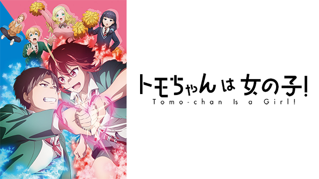 Download Tomo-chan wa Onnanoko! - AniDL