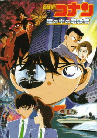 Detective Conan Movie 04: Solo nei suoi occhi