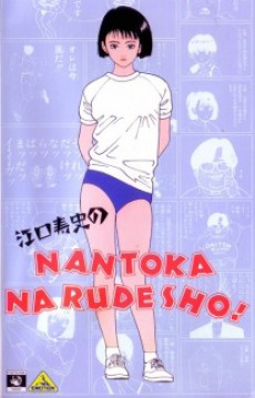 Eguchi Hisashi no Nantoka Narudesho!